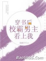 穿书后校霸男主看上我