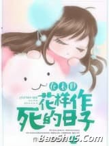 在末世花样作死的日子