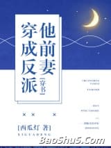 穿成反派他前妻[穿书]