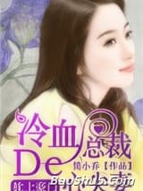 枕上豪门：冷血总裁的心尖妻