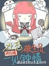 社恐总是被一见钟情