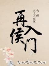 再入侯门