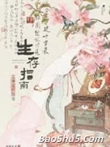 主母生存指南