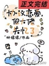 协议恋爱，但大佬失忆了