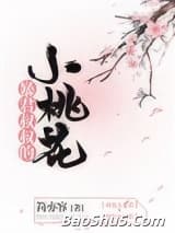 暴君叔叔的小桃花