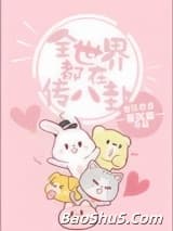 全世界都在传八卦