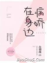病娇在身边[娱乐圈]
