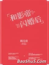 和影帝闪婚后