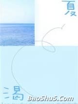 渴夏