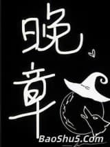 晚章