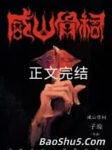 咸山骨祠