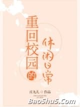 重回校园的休闲日常