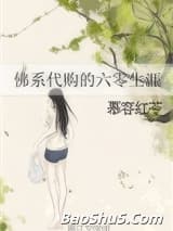佛系代购的六零生涯
