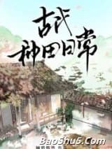古代种田日常