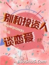 别和投资人谈恋爱