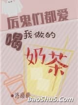 厉鬼们都喜欢喝我做的奶茶