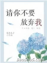 请你不要放弃我