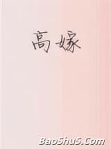 高嫁（作者：子羡鲤）