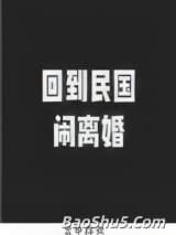 回到民国闹离婚