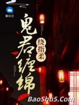 鬼君缠绵绕指柔
