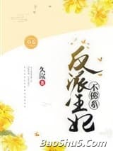 反派王妃不佛系（穿书）