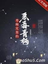 男频文里的恶毒青梅