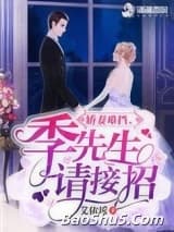 娇妻难挡，季先生请接招