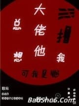 大佬他总想撸我