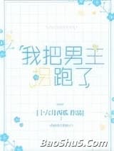 我把男主拐跑了