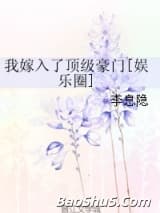 我嫁入了顶级豪门