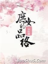 庶女的品格