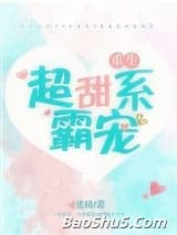 超甜系霸宠（男主重生）