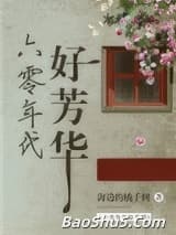 六零年代好芳华