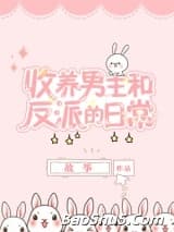 同时收养男主和反派以后
