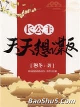 长公主天天想谋反（穿书）