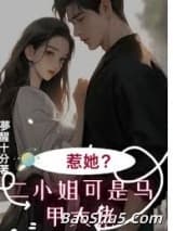七爷！二小姐的马甲掉不停