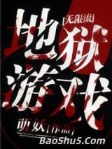 地狱游戏[无限]