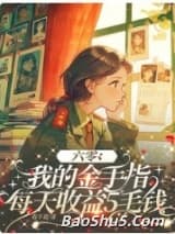 六零：我的金手指每天收益5毛钱