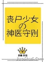 丧尸少女的神医守则