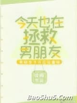 今天也在拯救男朋友