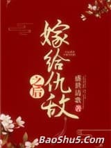 嫁给仇敌之后