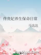 佟贵妃养生保命日常
