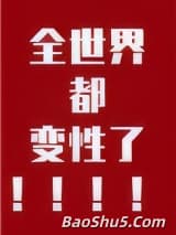 全世界都变性了