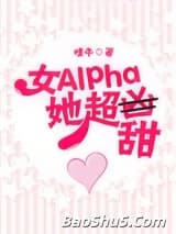女Alpha她超甜