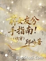 前女友分手指南【快穿】