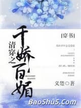清穿之千娇百媚（穿书）