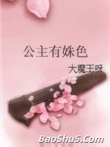 公主有姝色