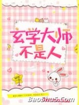 玄学大师不是人