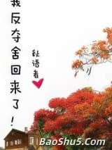 我反夺舍回来了！