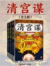 清宫谋（出书版）